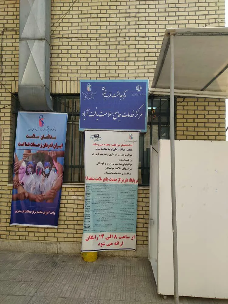خانه بهداشت و سلامت یافت آباد - تصویر 4
