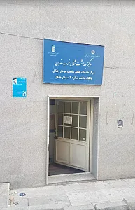پایگاه سلامت شماره ۳ سردار جنگل