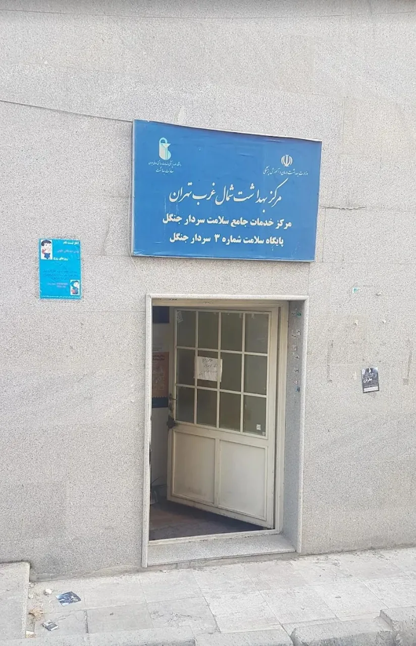 پایگاه سلامت شماره ۳ سردار جنگل