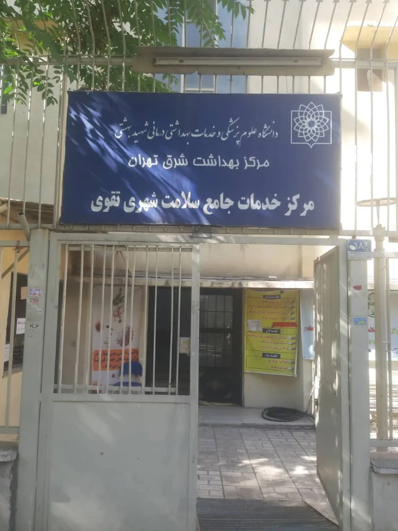 مرکز بهداشتی درمانی تقوی - تصویر 4