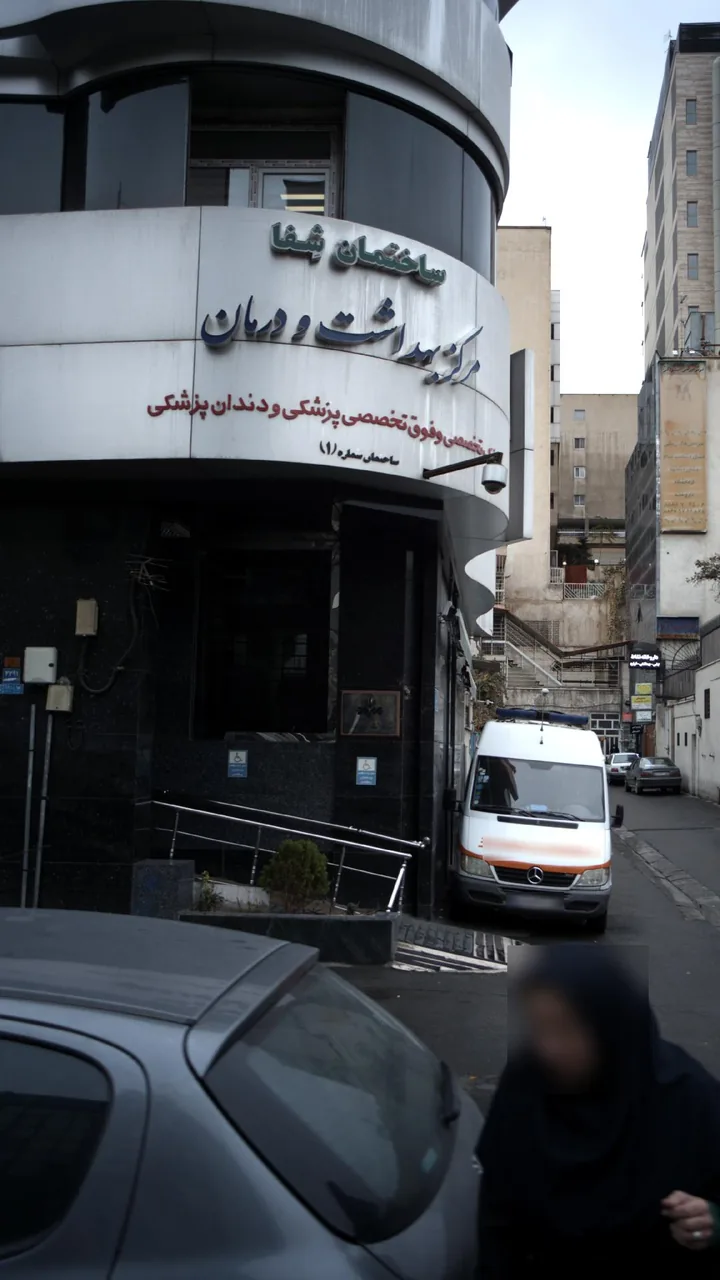 مرکز بهداشت و درمان ساختمان شفا - تصویر 2