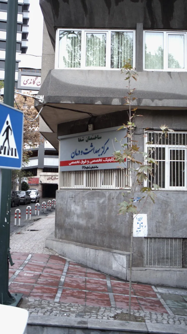 مرکز بهداشت و درمان ساختمان شفا - تصویر 3