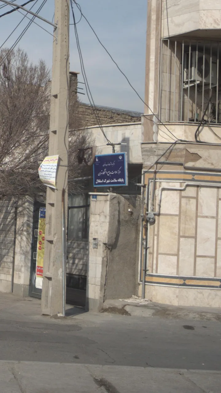 پایگاه سلامت شهرک استقلال