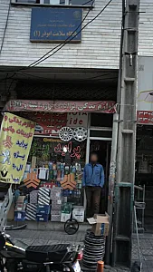 پایگاه سلامت ابوذر(1)