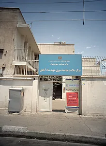 مرکز سلامت جامعه شهری شهید شاه آبادی