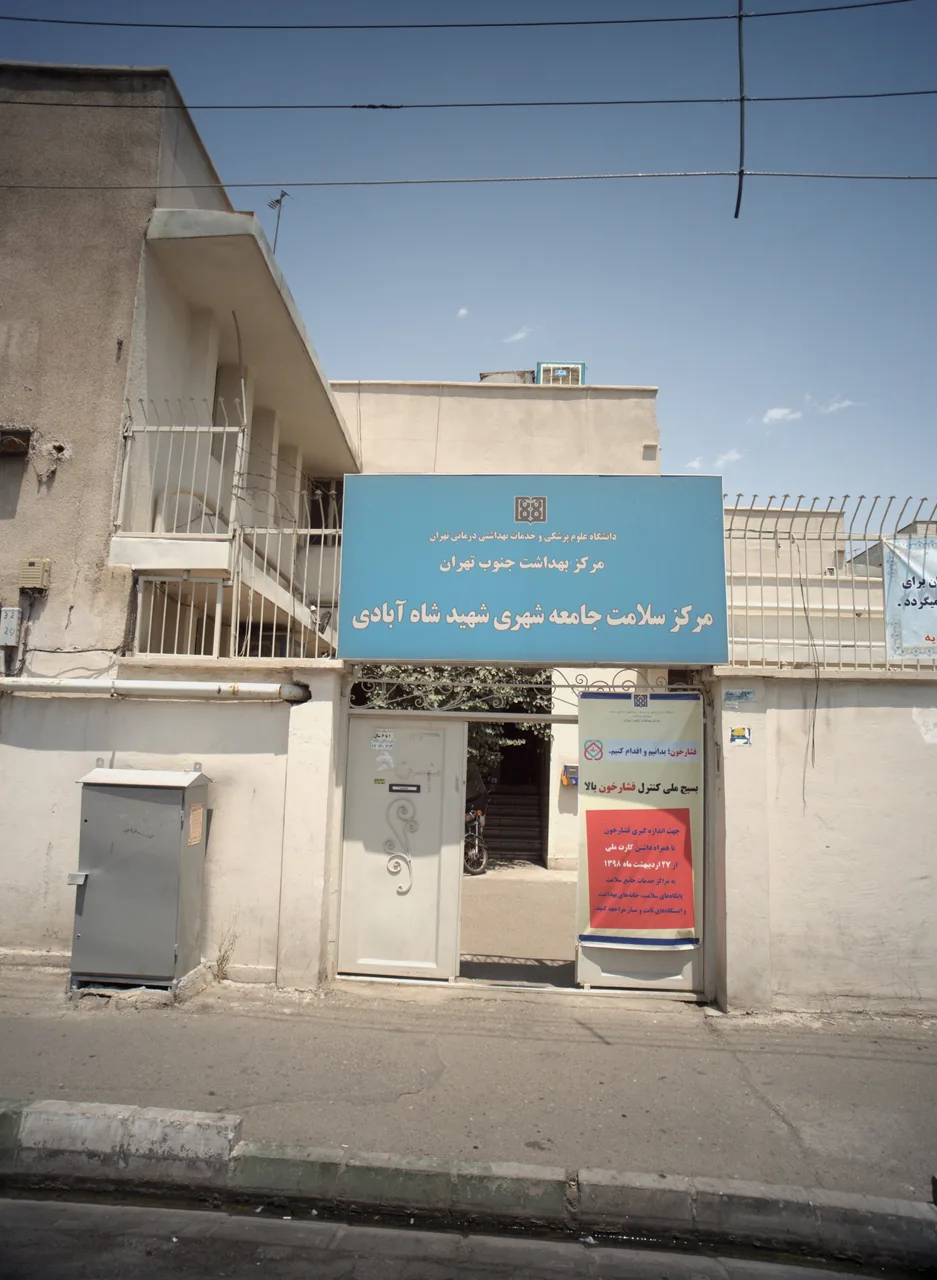 مرکز سلامت جامعه شهری شهید شاه آبادی