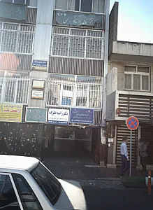 پایگاه سلامت شماره 1 شهید کاظمیان