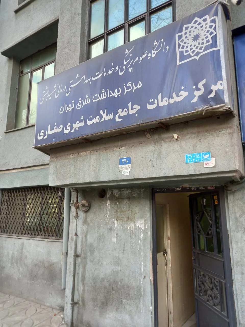 مرکز بهداشت صفاری - تصویر 3