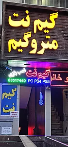 گیم نت متروگیم