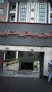 آموزشی و فرهنگی و انتشاراتی مبتکران