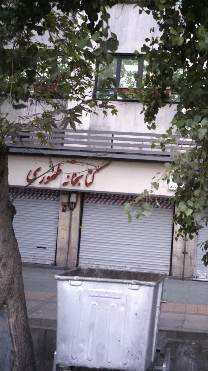 انتشارات طهوری - تصویر 3