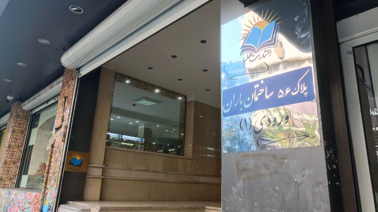 انتشارات هلیا - تصویر 2