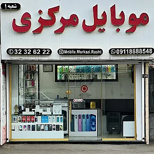 موبایل مرکزی