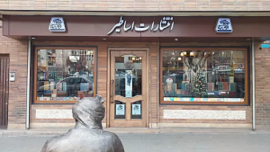 انتشارات اساطیر
