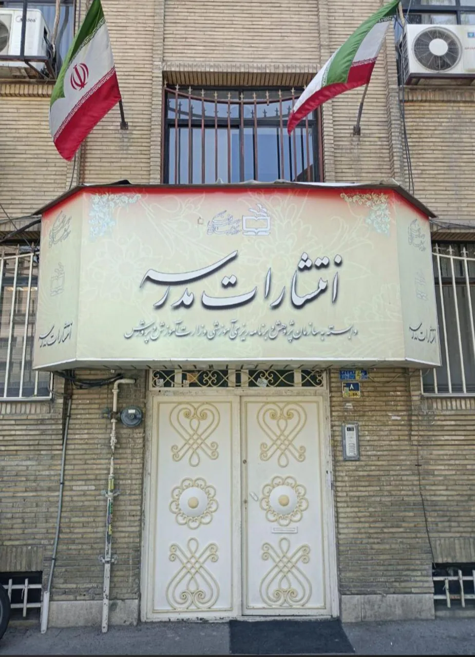 دفتر مرکزی انتشارات مدرسه - تصویر 2