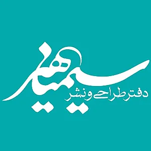 نشر سیمیا هنر