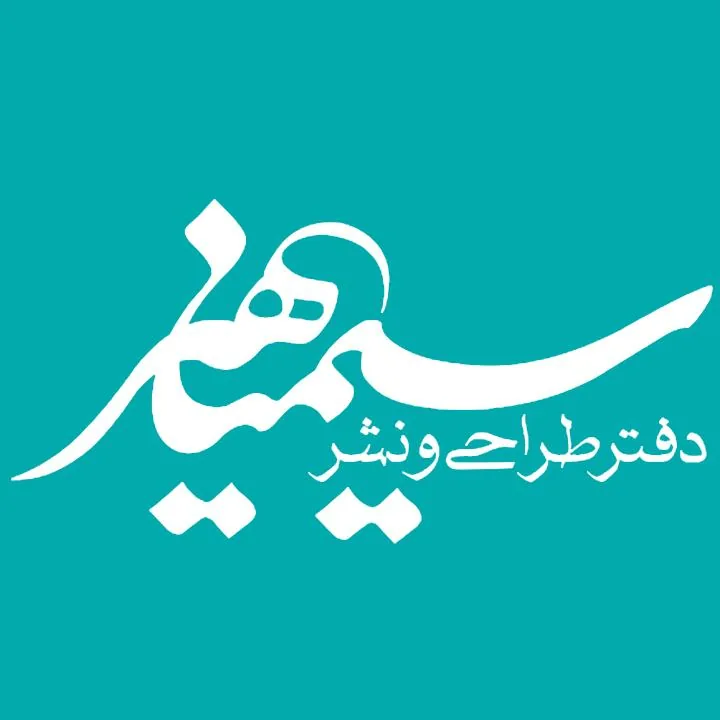 نشر سیمیا هنر
