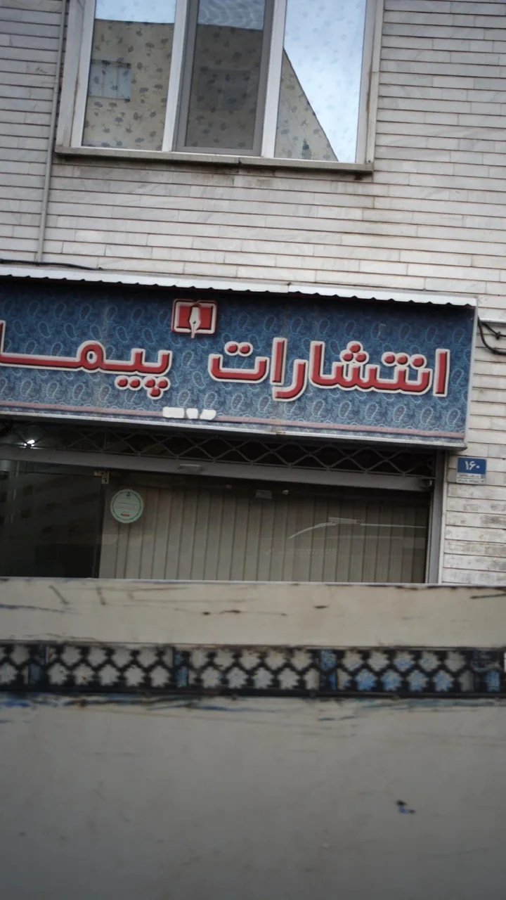 انتشارات پیمان - تصویر 2