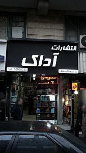 انتشارات آداک