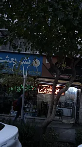 موسسه انتشارات بعثت