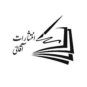 انتشارات آقایی