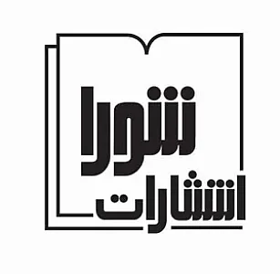انتشارات شورا