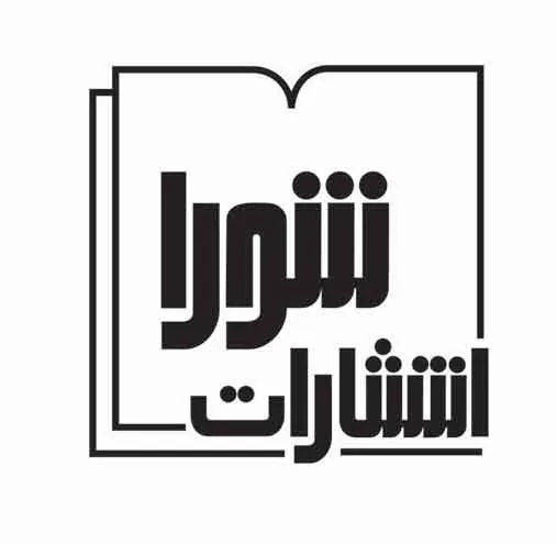 انتشارات شورا