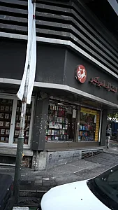 فروشگاه شماره 2 انتشارات امیرکبیر