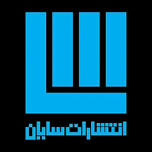 انتشارات سایان