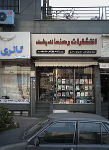 انتشارات رهنما اندیشمند