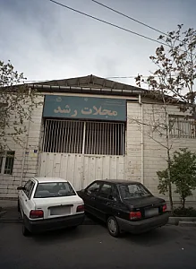 دفتر انتشارات کمک آموزشی مجلات رشد