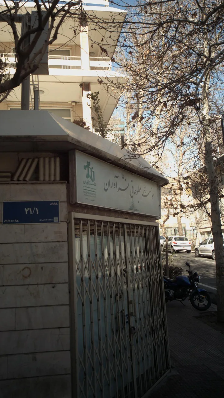 موسسه مطبوعاتی نشر آوران