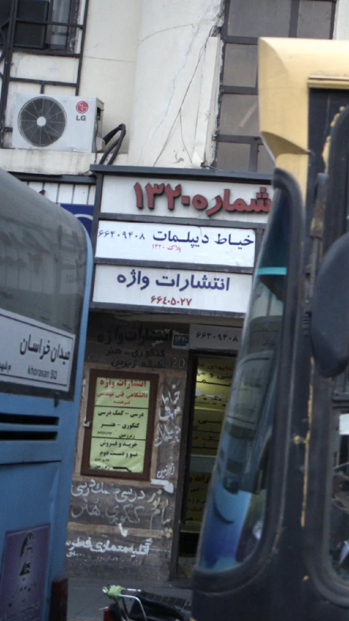 انتشارات واژه - تصویر 2