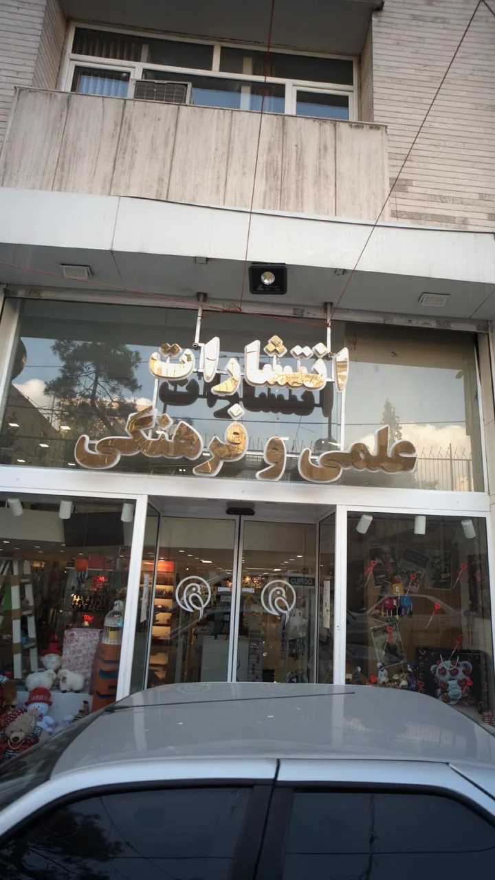 انتشارات علمی و فرهنگی