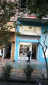 انتشارات علمی فرهنگی