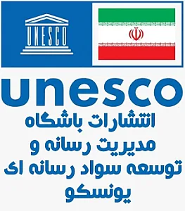 انتشارات مدیریت رسانه وتوسعه سواد رسانه ای یونسکو