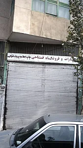 انتشارات و فروشگاه فتاحی