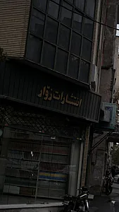 انتشارات زوّار