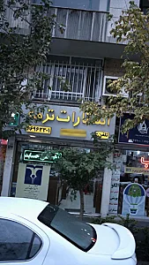 انتشارات ترمه
