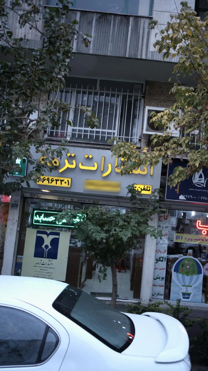 انتشارات ترمه
