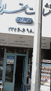 انتشارات تهران