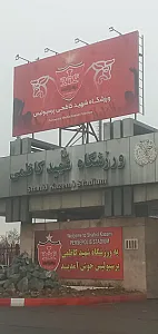 استادیوم شهید کاظمی