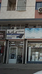 موبایل عابد