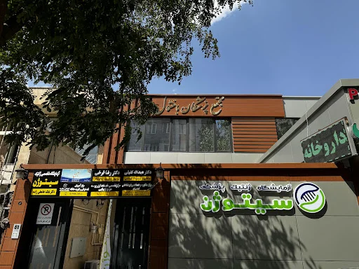 آزمایشگاه ژنتیک پزشکی سیتوژن