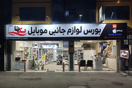 فروشگاه لوازم جانبی موبایل یکتا