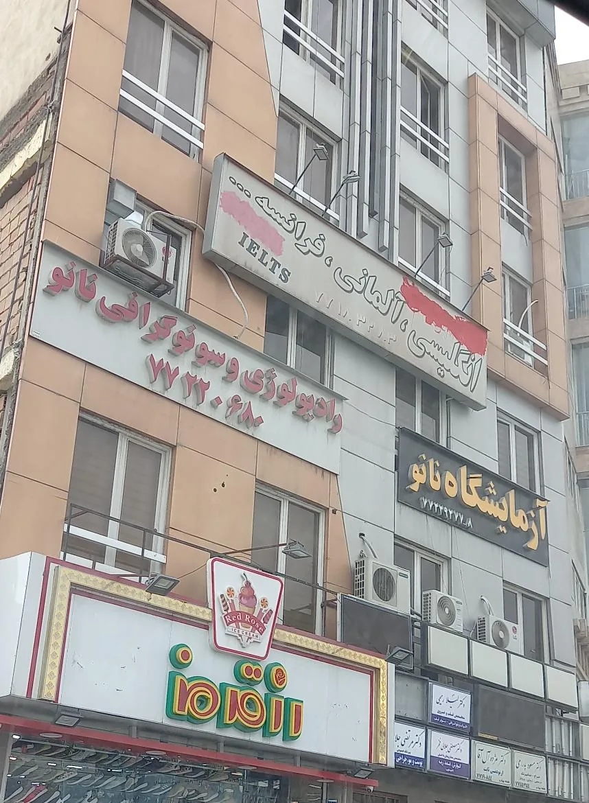 آزمایشگاه پاتوبیولوژی نانو - تصویر 2