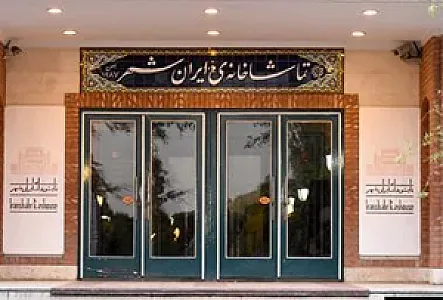 سالن استاد سمندریان