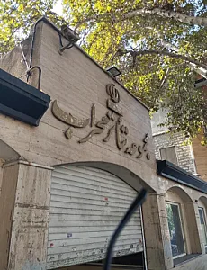 مجموعه تئاتر محراب