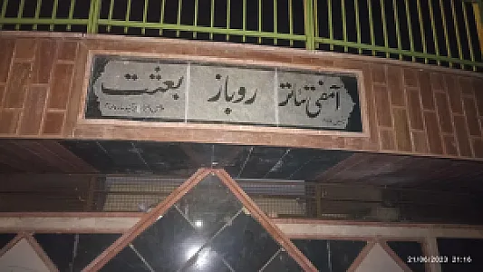 آمفی تئاتر بعثت