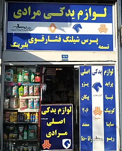 لوازم یدکی و پرس شیلنگ مرادی